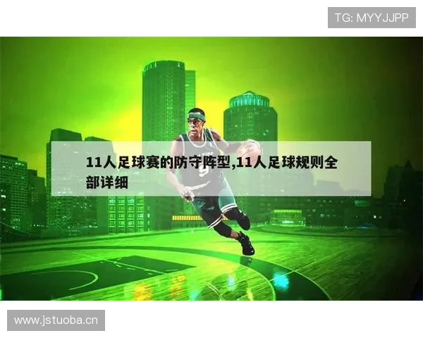 防守位置规则解析：如何正确建立合法防守位置？
